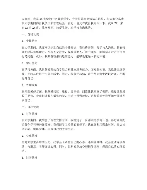 大学自我认识管理演讲稿
