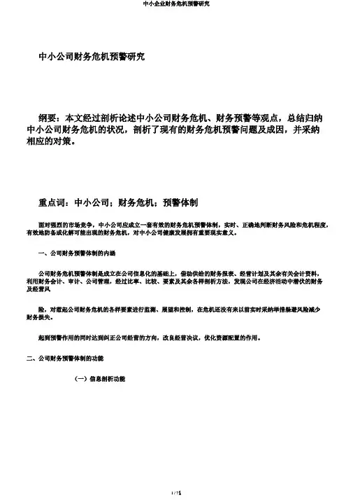 中小企业财务危机预警研究