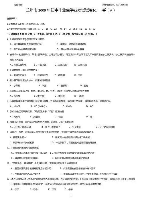 2009年甘肃省兰州市中考化学试卷(含答案)