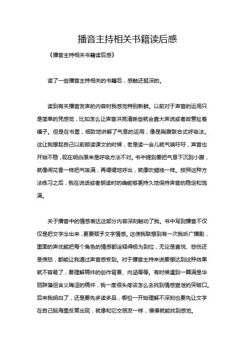 播音主持相关书籍读后感