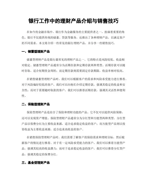 银行工作中的理财产品介绍与销售技巧