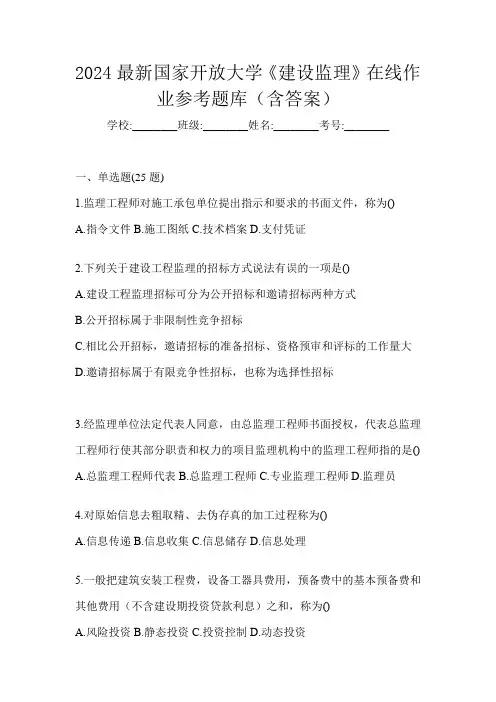 2024最新国家开放大学《建设监理》在线作业参考题库(含答案)
