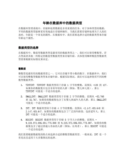 年龄在数据库中的数据类型