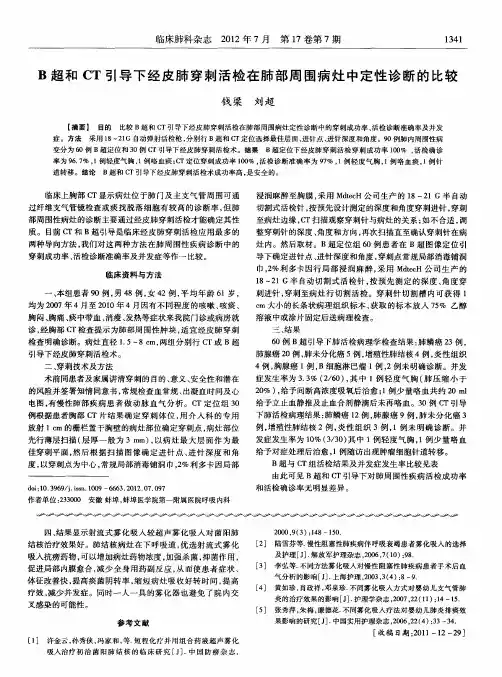 B超和CT引导下经皮肺穿刺活检在肺部周围病灶中定性诊断的比较