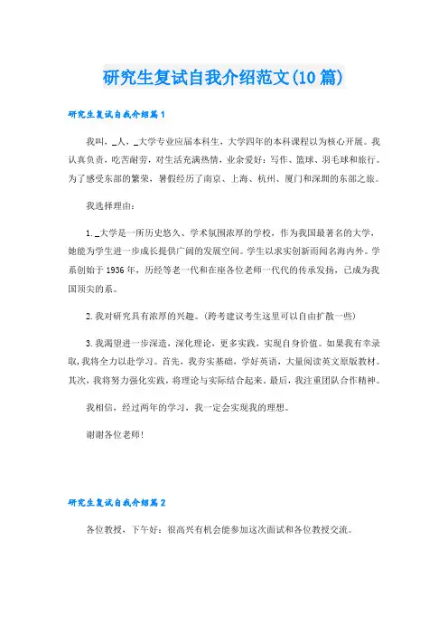 研究生复试自我介绍范文(10篇)