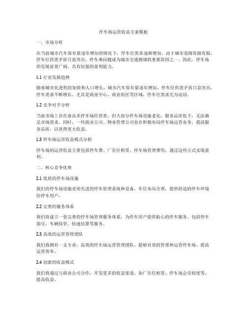 停车场运营收益方案模板