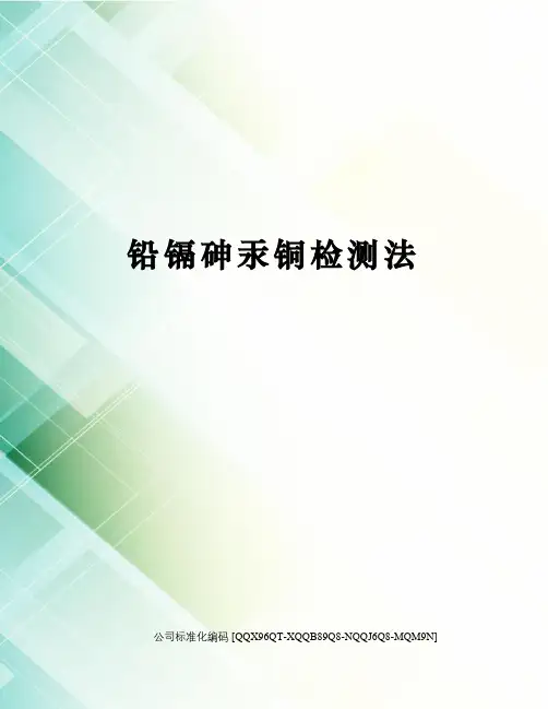 铅镉砷汞铜检测法