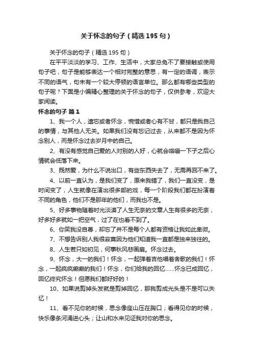 关于怀念的句子（精选195句）