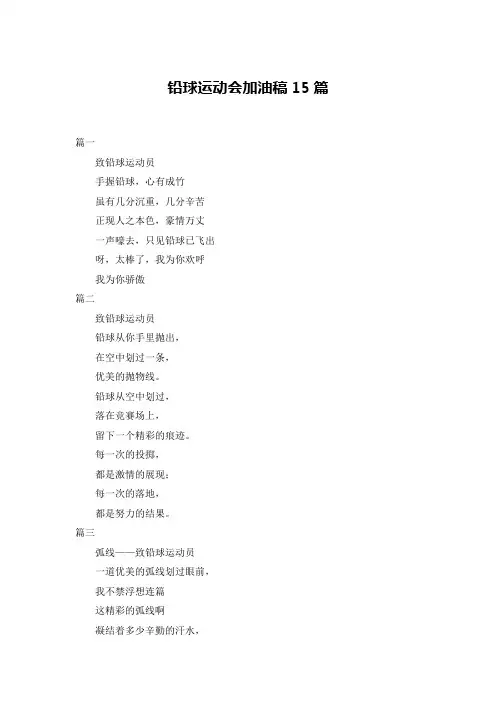 铅球运动会加油稿15篇
