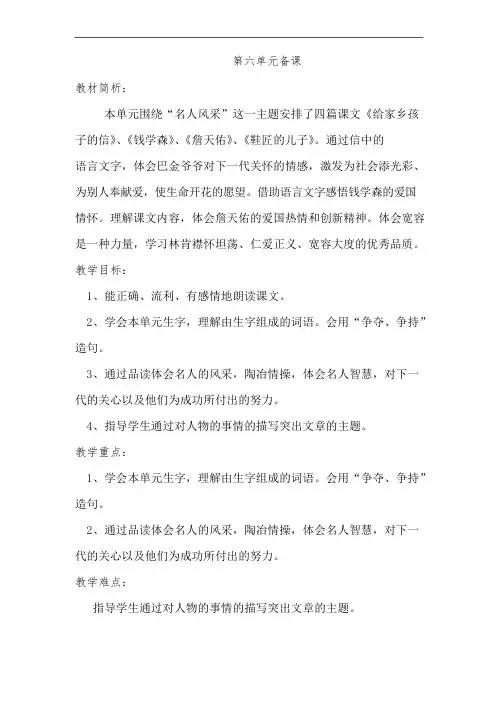 苏教版六年级语文上册第六单元备课