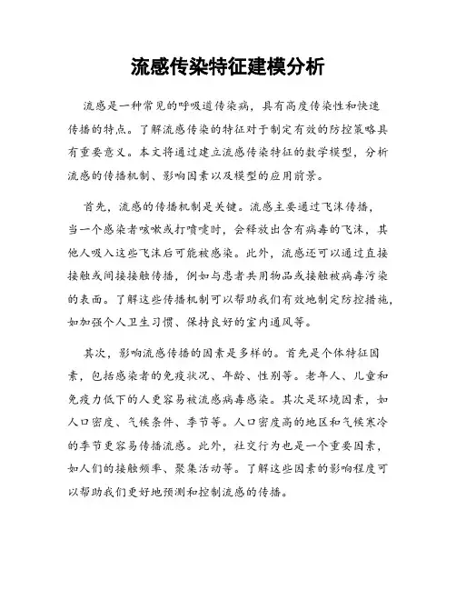 流感传染特征建模分析
