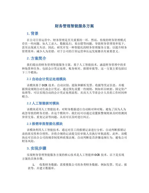 财务管理智能服务方案