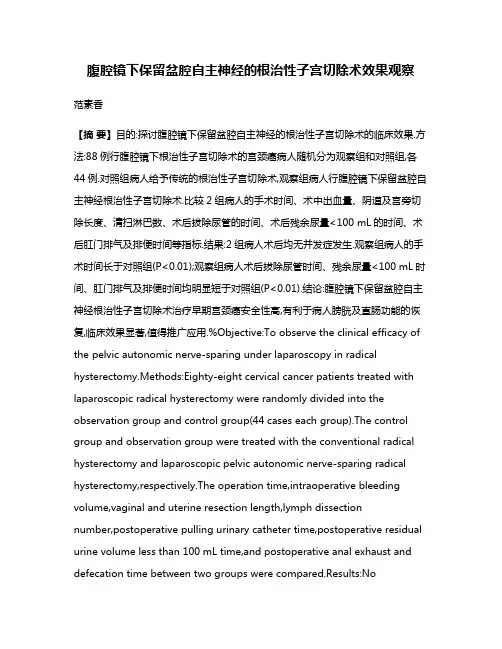 腹腔镜下保留盆腔自主神经的根治性子宫切除术效果观察