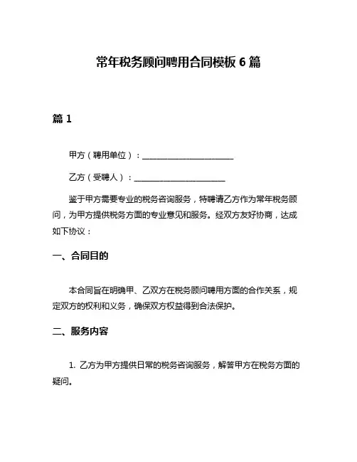 常年税务顾问聘用合同模板6篇