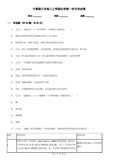 宁夏银川市高三上学期化学第一次月考试卷