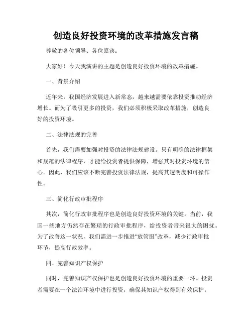 创造良好投资环境的改革措施发言稿