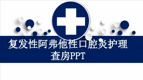 复发性阿弗他性口腔炎护理查房PPT
