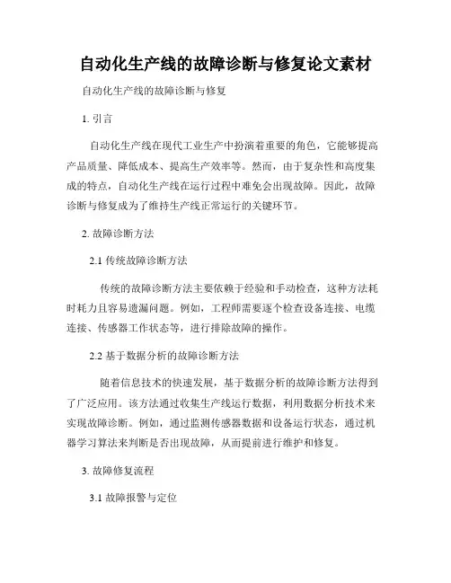 自动化生产线的故障诊断与修复论文素材