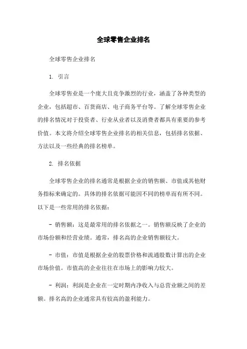 全球零售企业排名