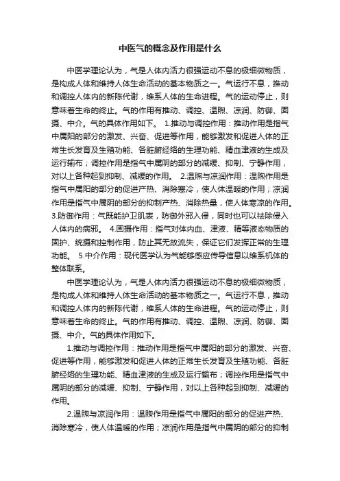 中医气的概念及作用是什么