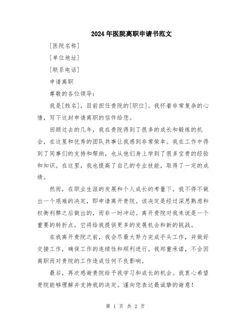 2024年医院离职申请书范文