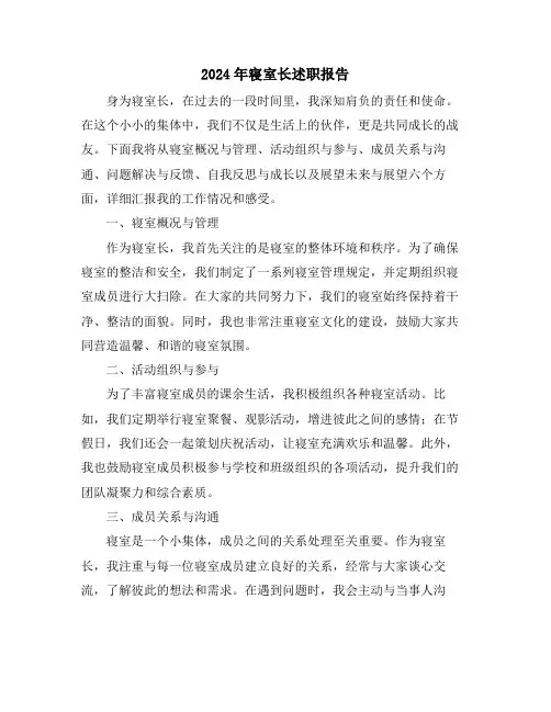 2024年寝室长述职报告