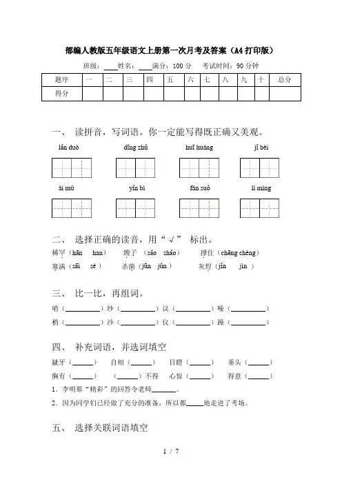 部编人教版五年级语文上册第一次月考及答案(A4打印版)
