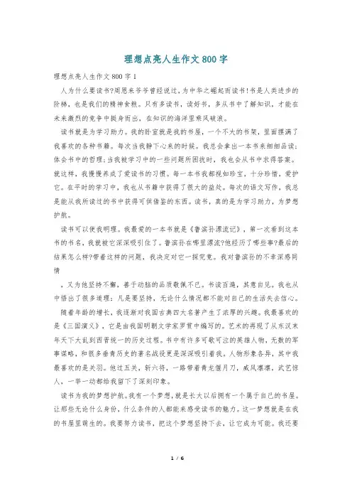 理想点亮人生作文800字