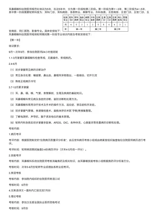 耳鼻咽喉科住院医师规培轮转期间第一阶段专业培训内容及考核安排