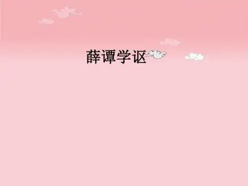 语文六年级下长春教版10《薛谭学讴》说课课件1