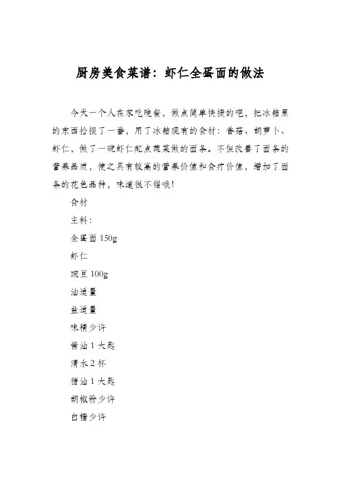 厨房美食菜谱：虾仁全蛋面的做法