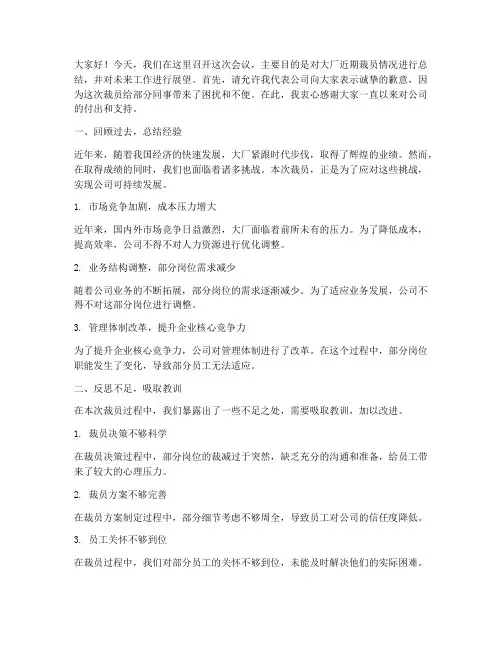 大厂裁人总结发言稿
