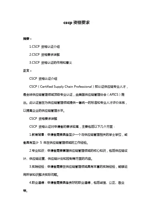 cscp资格要求