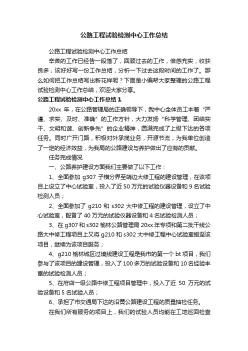 公路工程试验检测中心工作总结