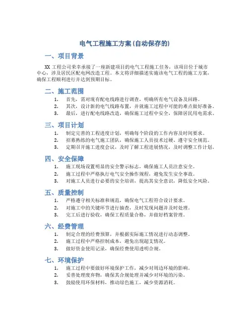电气工程施工方案 (自动保存的)