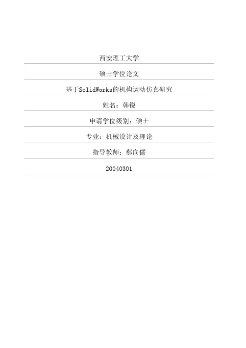 基于SolidWorks的机构运动仿真研究