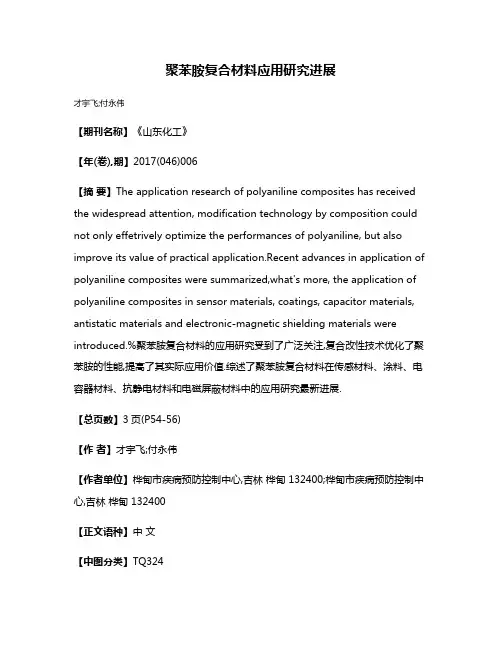 聚苯胺复合材料应用研究进展