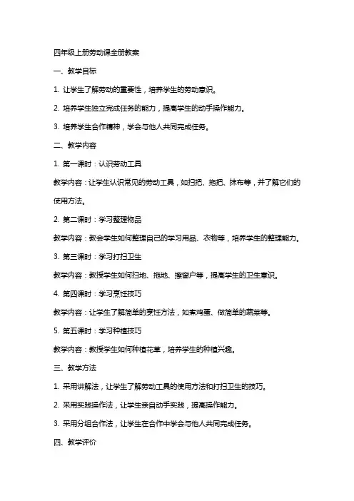 四年级上册劳动课全册教案