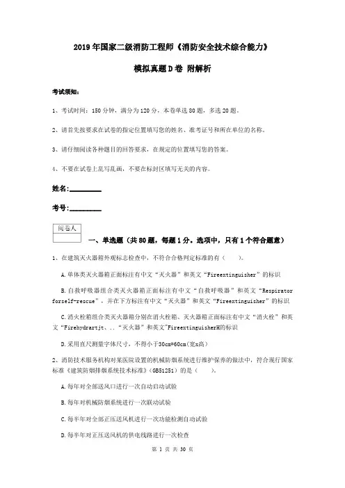 2019年国家二级消防工程师《消防安全技术综合能力》模拟真题D卷 附解析