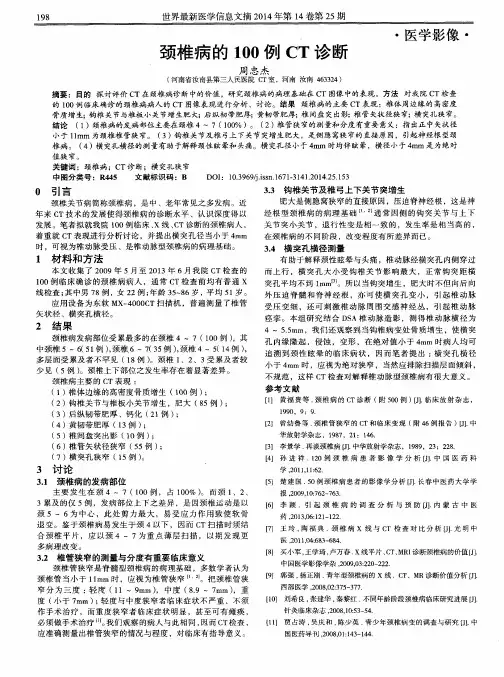 颈椎病的100例CT诊断