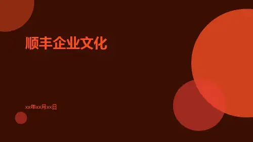 顺丰企业文化