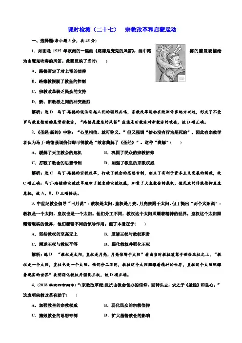 江苏专版2019届高考历史一轮试题二十七：宗教改革和启蒙运动_含解析