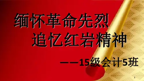 红岩精神ppt课件
