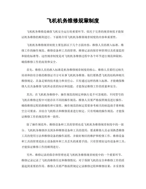 飞机机务维修规章制度