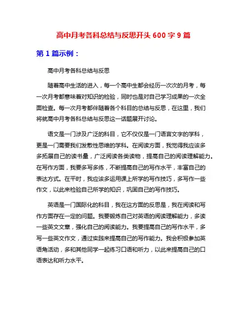 高中月考各科总结与反思开头600字9篇