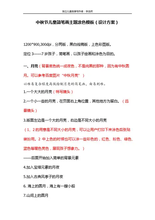 中秋节儿童简笔画主题涂色模板(设计方案)