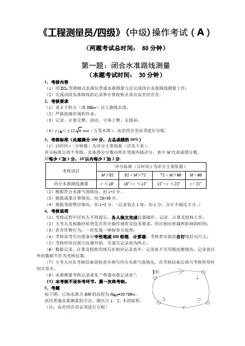 A2工程测量员中级职业技能鉴定考试操作考试试卷A及答案
