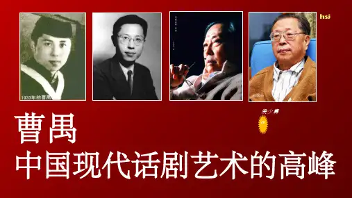 曹禺——中国现代话剧艺术的高峰与成熟标志