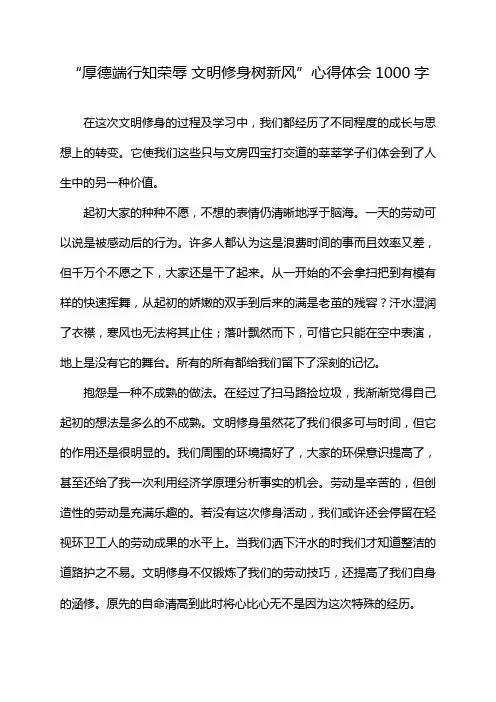 “厚德端行知荣辱 文明修身树新风”心得体会1000字