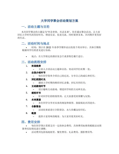 大学同学聚会活动策划方案